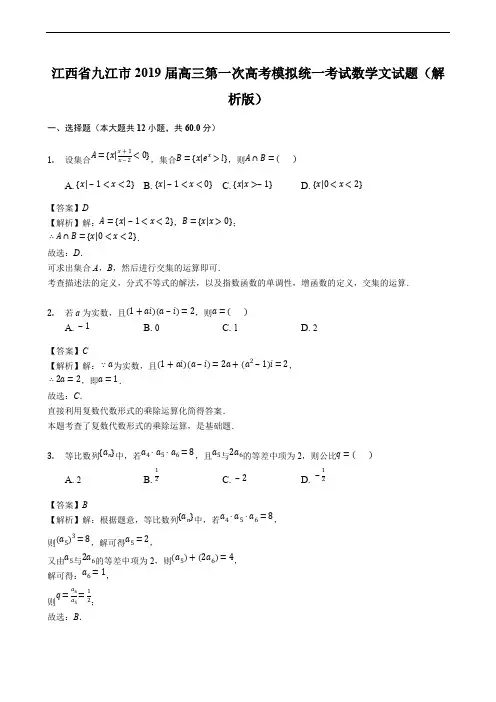 江西省九江市2019届高三第一次高考模拟统一考试数学文试题及精品解析