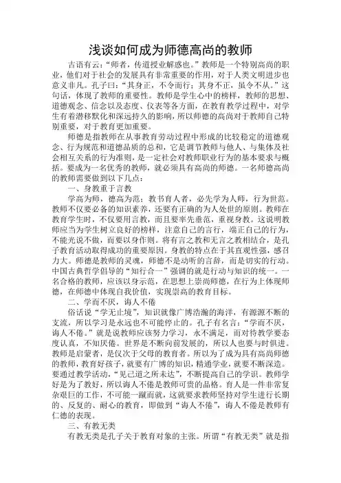 浅谈如何成为师德高尚的教师