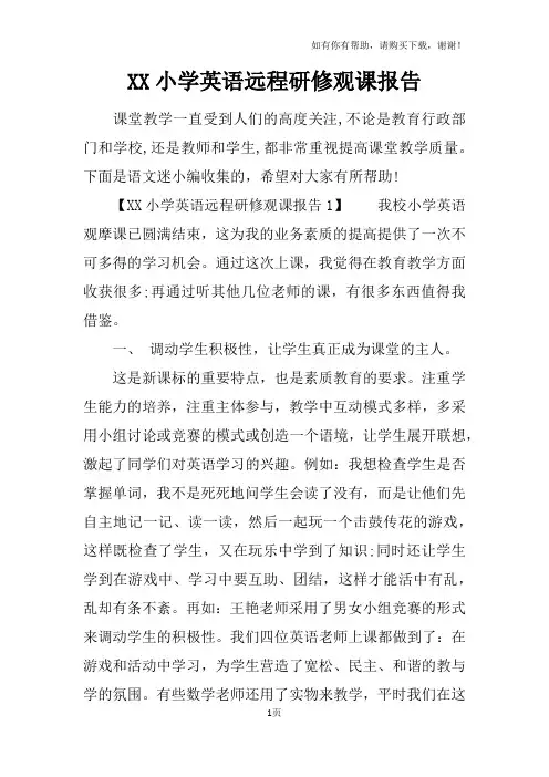 XX小学英语远程研修观课报告