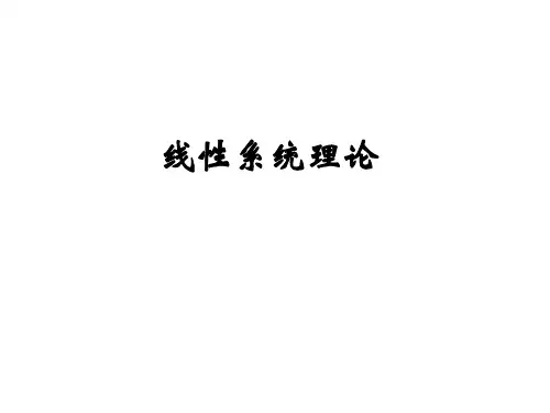 线性系统理论-郑大钟(第二版)PPT课件