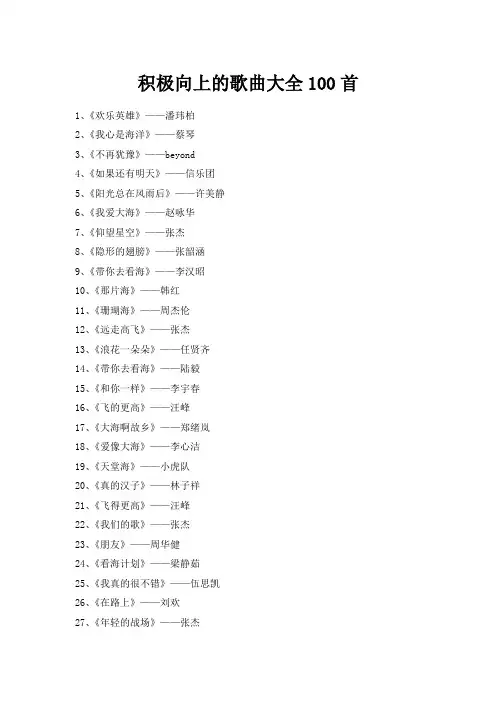 积极向上的歌曲大全100首