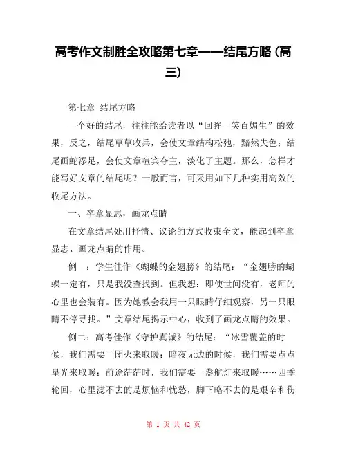 高考作文制胜全攻略第七章——结尾方略 (高三) 