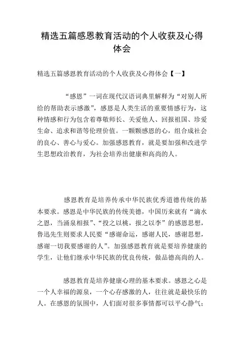 精选五篇感恩教育活动的个人收获及心得体会