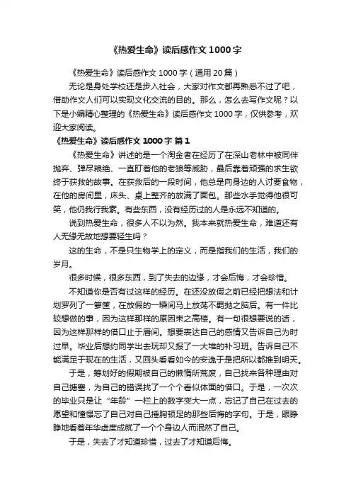 《热爱生命》读后感作文1000字（通用20篇）