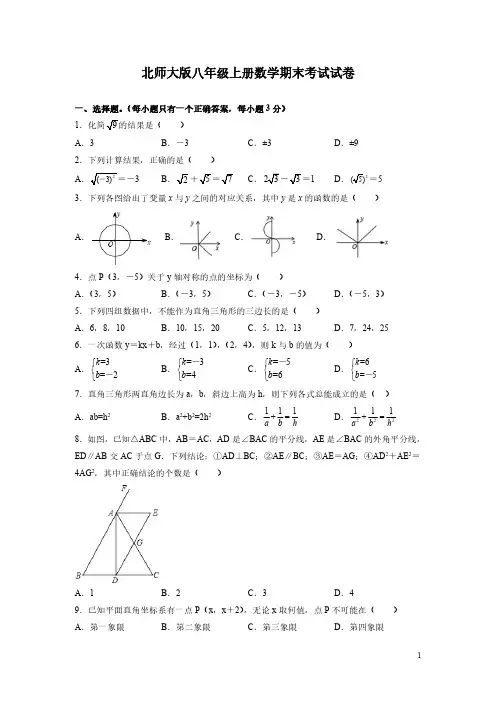 北师大版八年级上册数学期末考试试题及答案