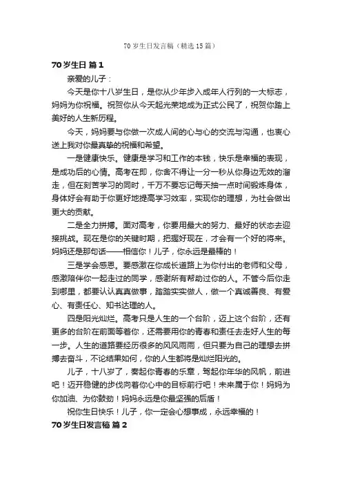 70岁生日发言稿（精选15篇）