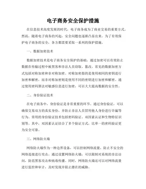 电子商务安全保护措施