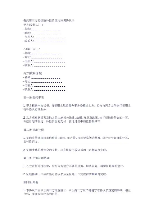 委托第三方的征地补偿及征地协调协议书