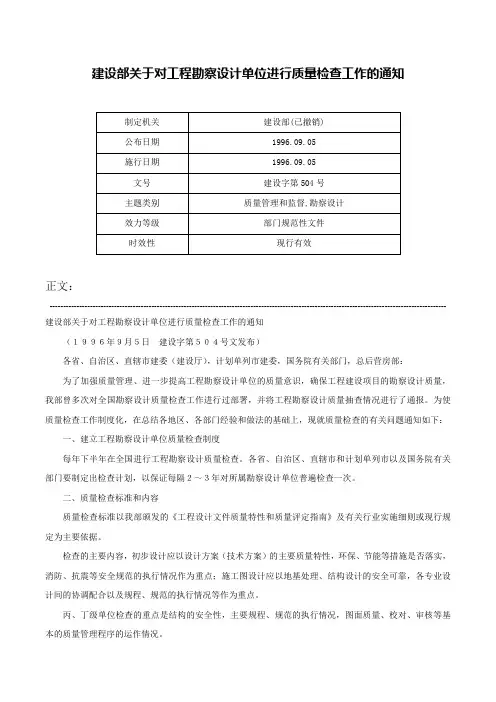 建设部关于对工程勘察设计单位进行质量检查工作的通知-建设字第504号