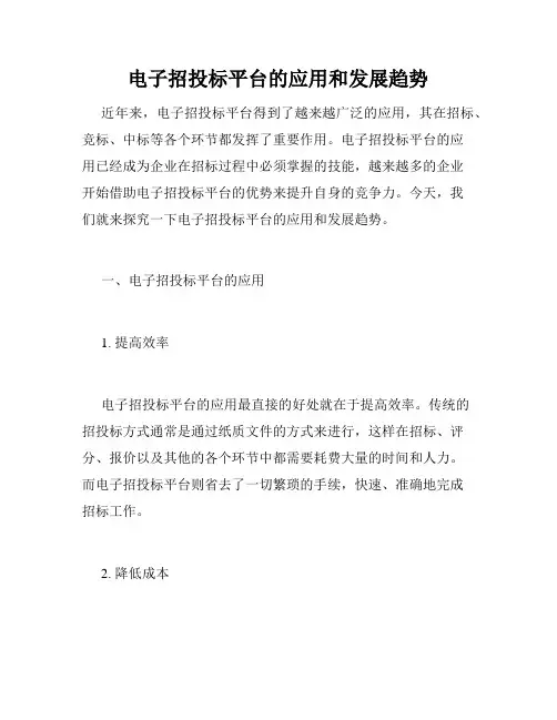 电子招投标平台的应用和发展趋势