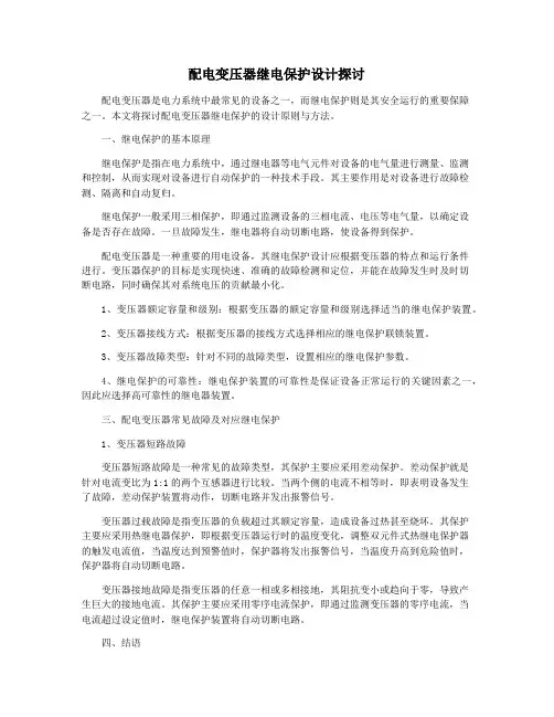 配电变压器继电保护设计探讨