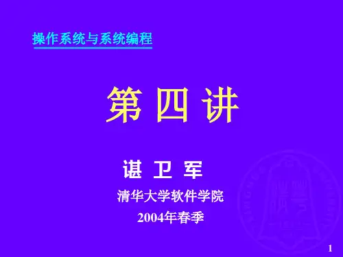 清华大学操作系统讲义第04讲_经典IPC问题