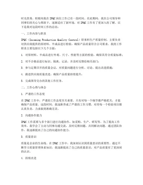 ipqc新员工个人工作总结