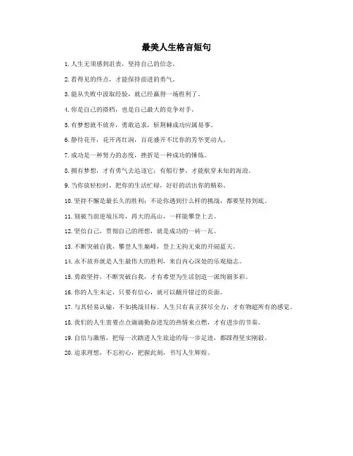 最美人生格言短句