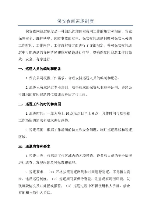 保安夜间巡逻制度