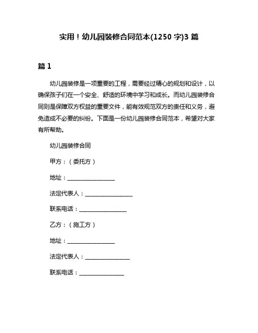实用!幼儿园装修合同范本(1250字)3篇