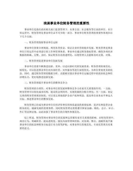 浅谈事业单位财务管理的重要性