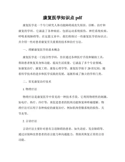 康复医学知识点 pdf
