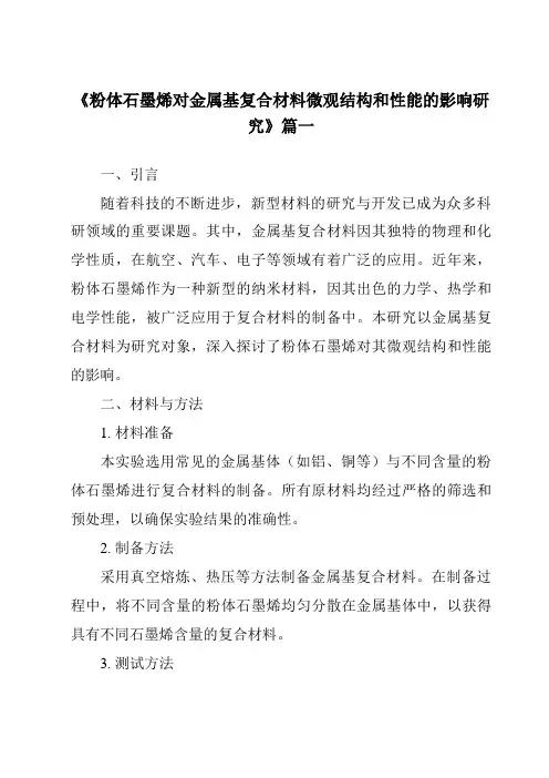 《粉体石墨烯对金属基复合材料微观结构和性能的影响研究》范文