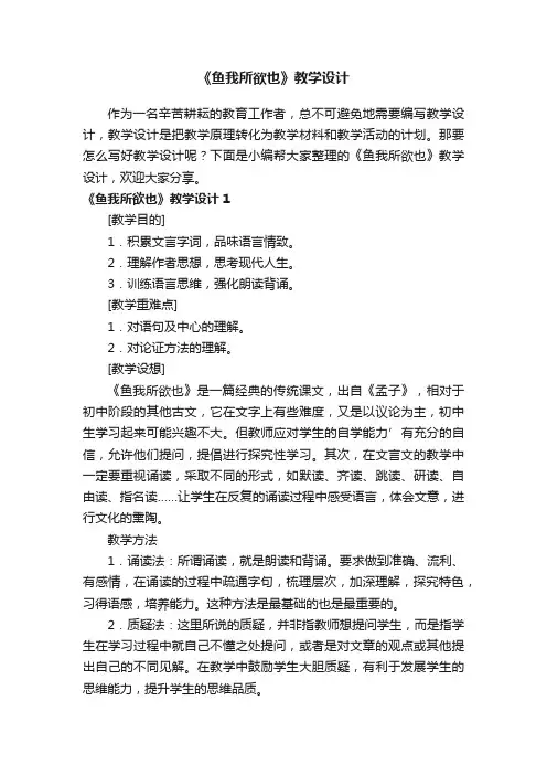 《鱼我所欲也》教学设计9篇