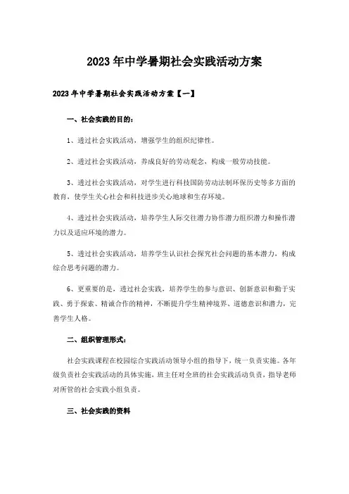 2023年中学暑期社会实践活动方案