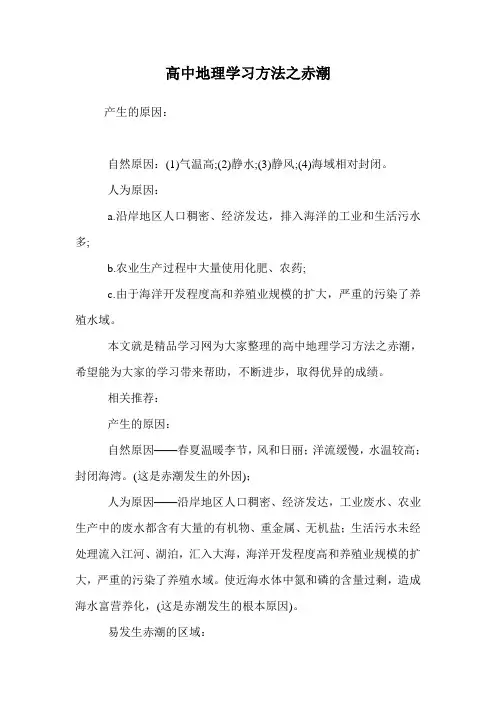 高中地理学习方法之赤潮
