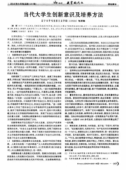 当代大学生创新意识及培养方法