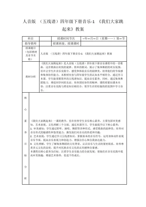 人音版(五线谱)四年级下册音乐-1《我们大家跳起来》教案