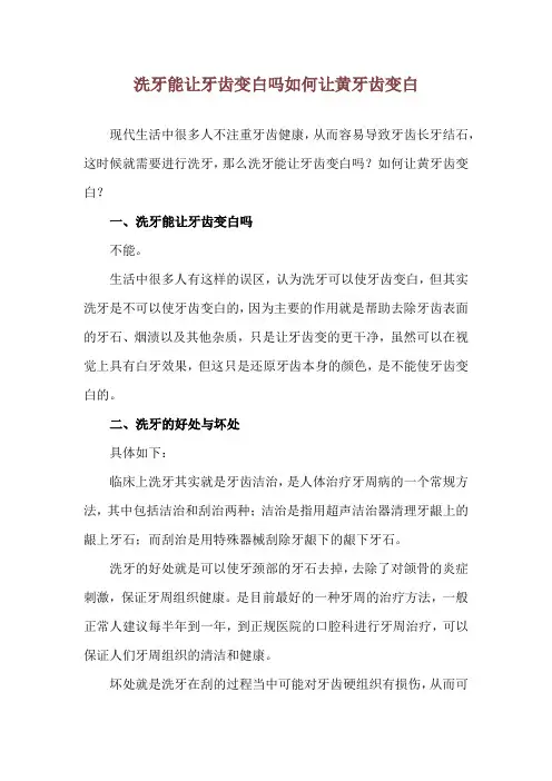 洗牙能让牙齿变白吗 如何让黄牙齿变白