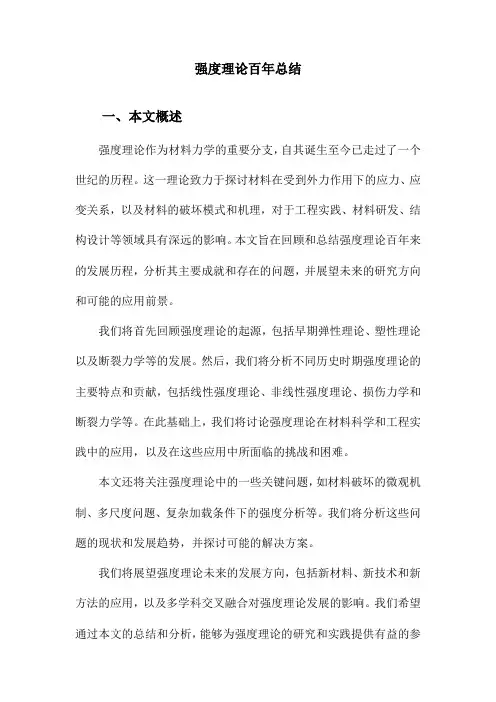 强度理论百年总结