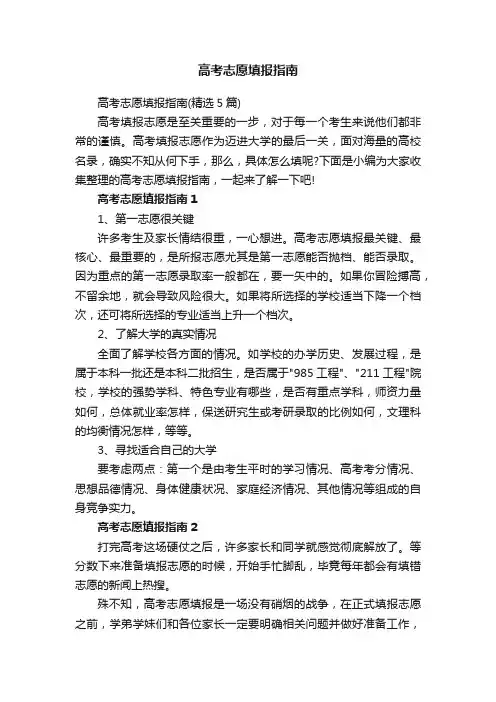 高考志愿填报指南