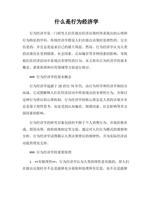 什么是行为经济学