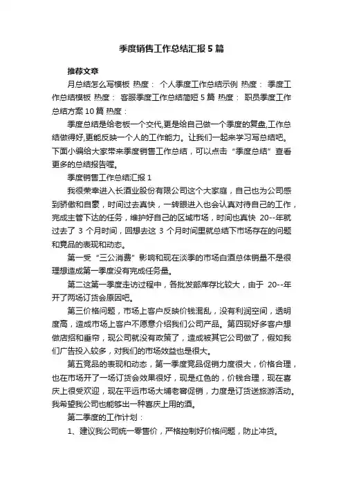 季度销售工作总结汇报5篇
