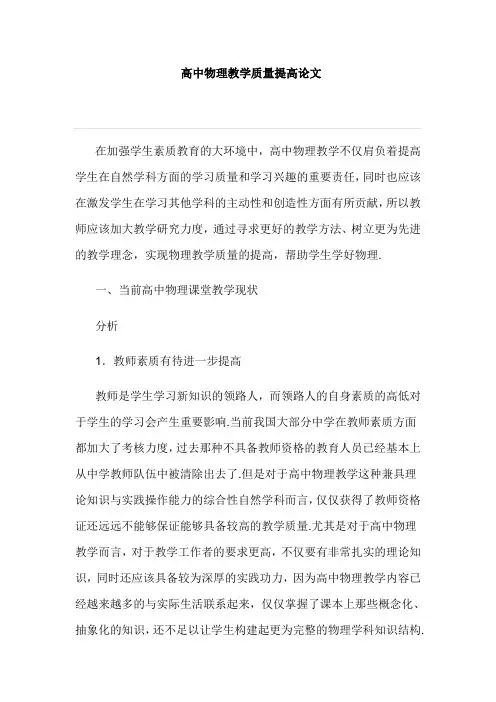 高中物理教学质量提高论文