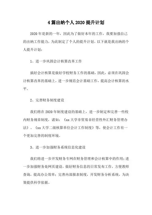 4篇出纳个人2020提升计划