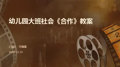 幼儿园大班社会《合作》教案ppt