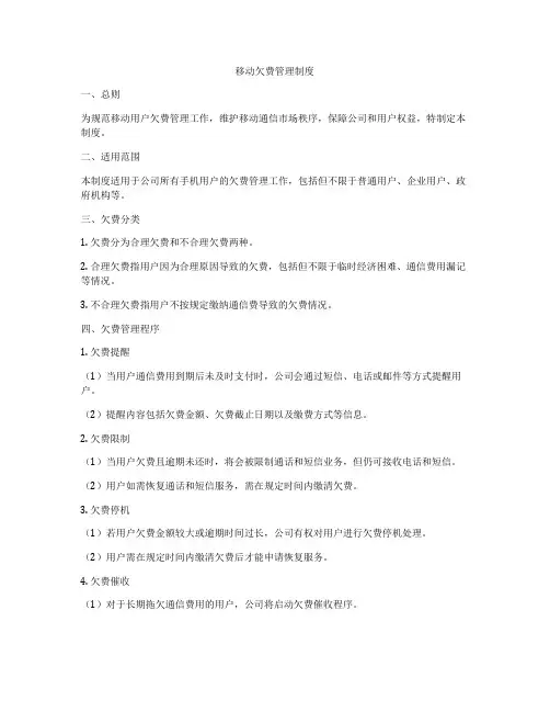 移动欠费管理制度