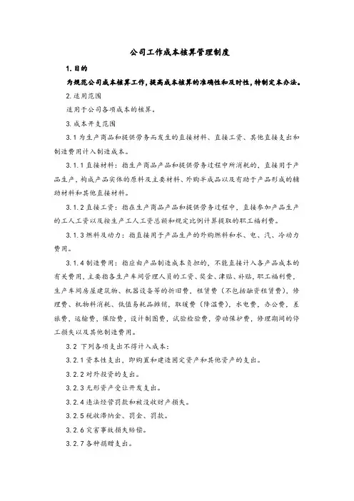 公司工作成本核算管理制度