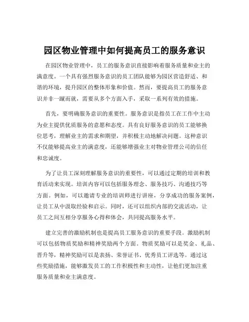 园区物业管理中如何提高员工的服务意识