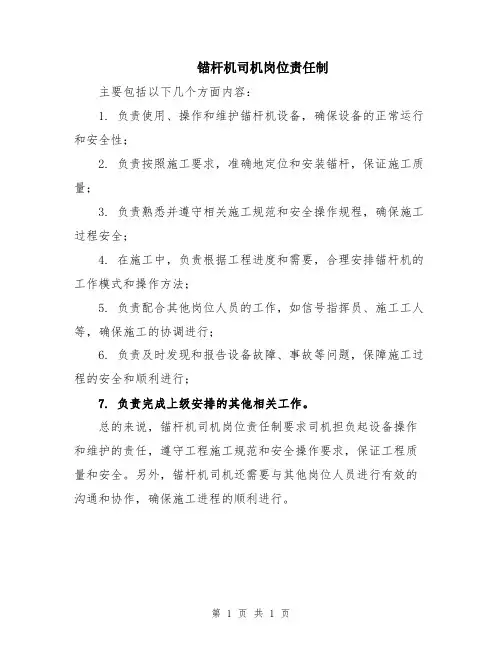 锚杆机司机岗位责任制