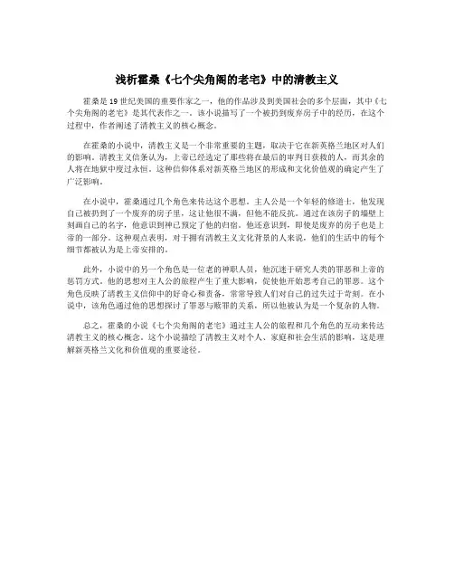 浅析霍桑《七个尖角阁的老宅》中的清教主义