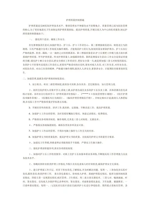 护理质量控制措施