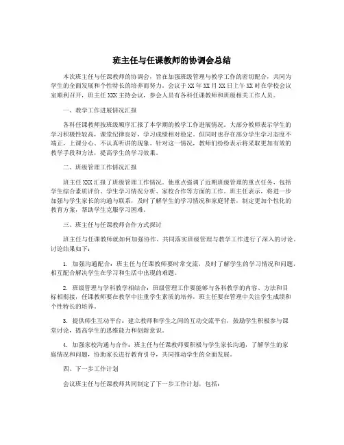 班主任与任课教师的协调会总结