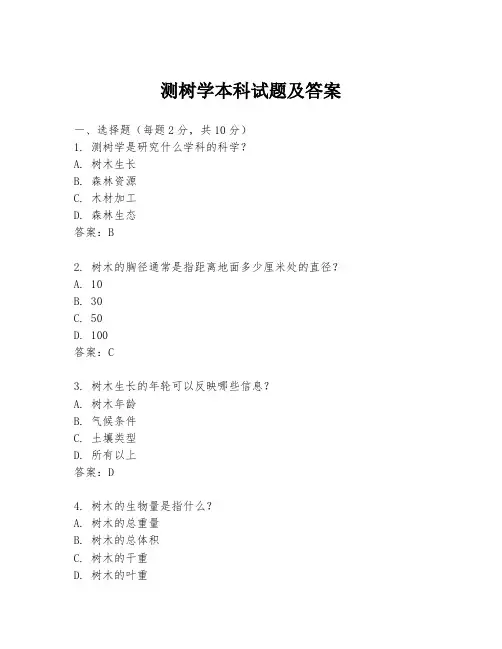 测树学本科试题及答案