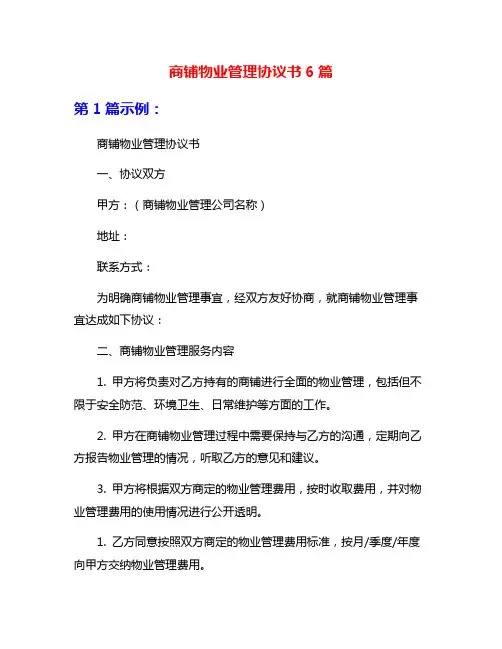 商铺物业管理协议书6篇