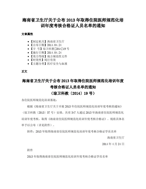 海南省卫生厅关于公布2013年取得住院医师规范化培训年度考核合格证人员名单的通知
