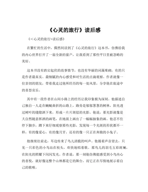 《心灵的旅行》读后感