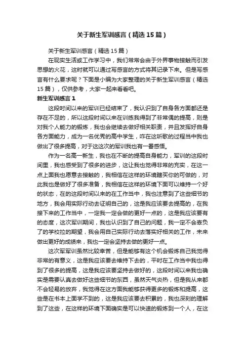 关于新生军训感言（精选15篇）