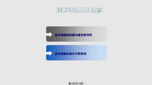 高中通用技术技术试验及其方法精PPT课件