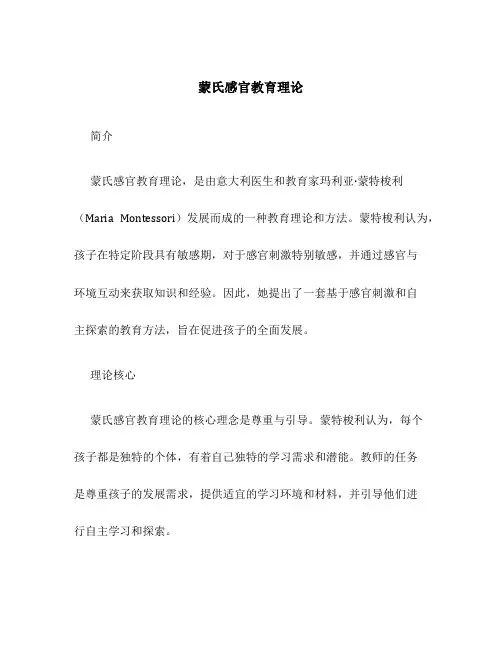 蒙氏感官教育理论